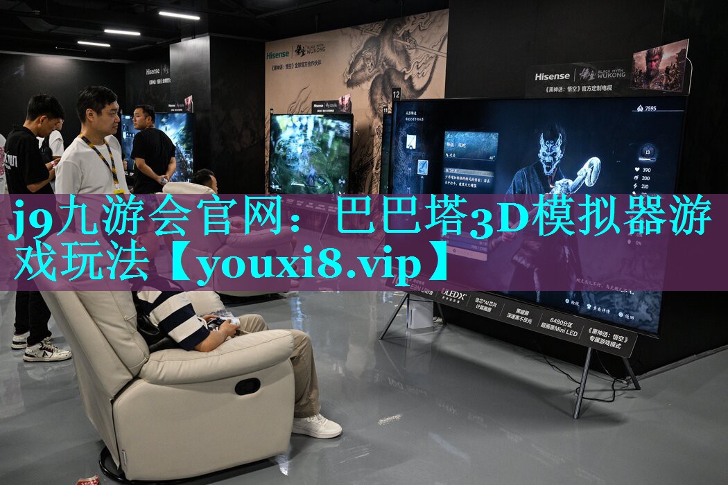 j9九游会官网：巴巴塔3D模拟器游戏玩法