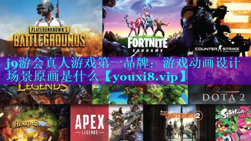 <strong>j9游会真人游戏第一品牌：游戏动</strong>