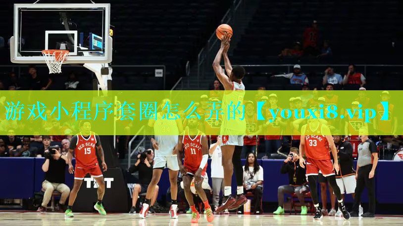 游戏小程序套圈怎么弄的