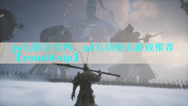 j9九游会官网：3d互动射击游戏