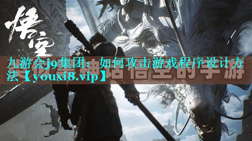 <strong>九游会j9集团：如何攻击游戏程序</strong>