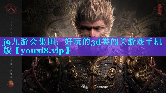 j9九游会集团：好玩的3d类闯关