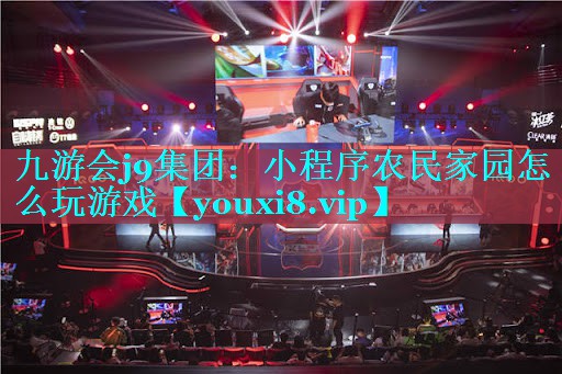 <strong>九游会j9集团：小程序农民家园怎</strong>