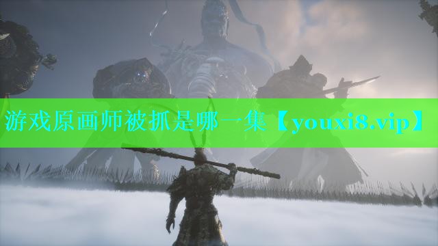 <strong>游戏原画师被抓是哪一集</strong>