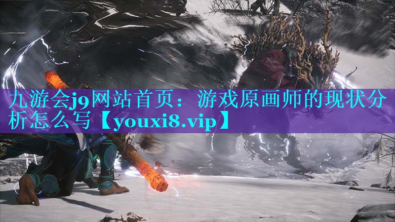 游戏原画师的现状分析怎么写