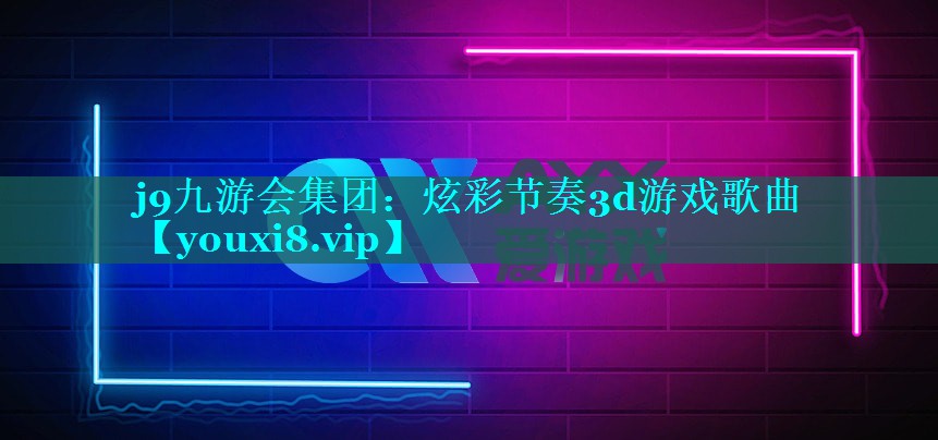 炫彩节奏3d游戏歌曲