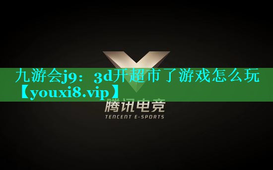 3d开超市了游戏怎么玩