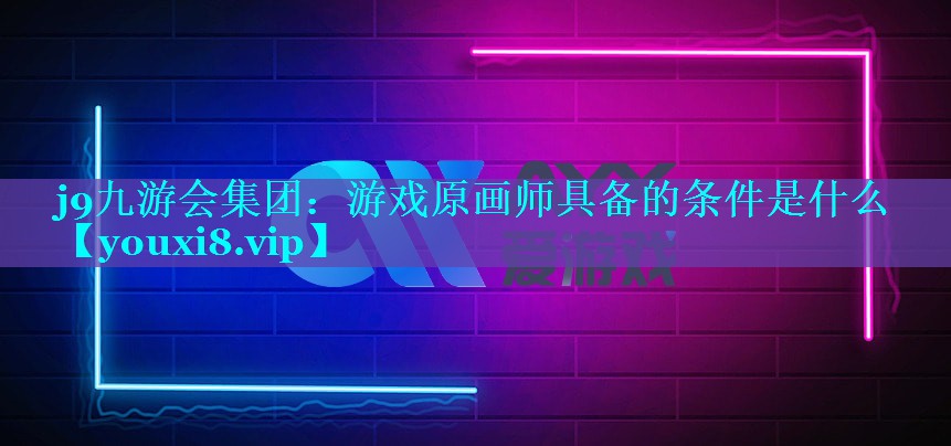 游戏原画师具备的条件是什么