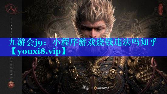 小程序游戏烧钱违法吗知乎