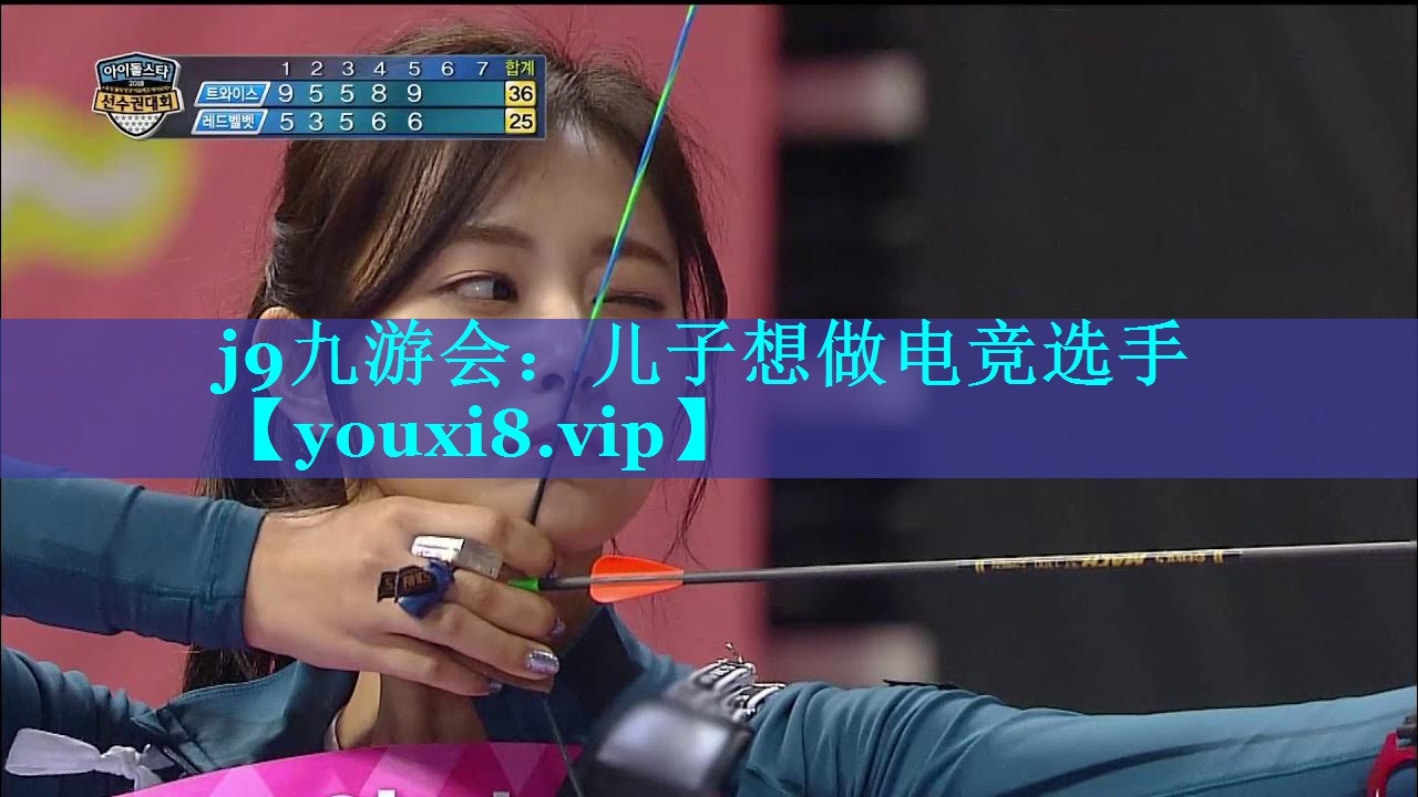 j9九游会：儿子想做电竞选手