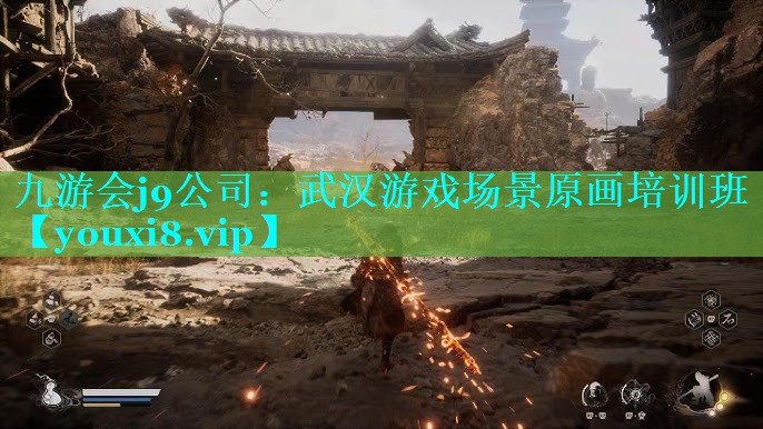 九游会j9公司：武汉游戏场景原画培训班
