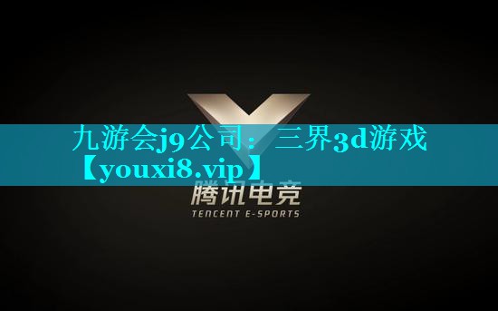 九游会j9公司：三界3d游戏