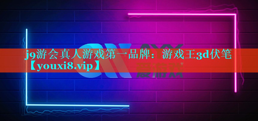 j9游会真人游戏第一品牌：游戏王3d伏笔