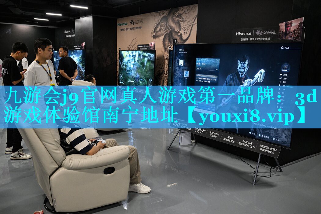 九游会j9官网真人游戏第一品牌：3d游戏体验馆南宁地址