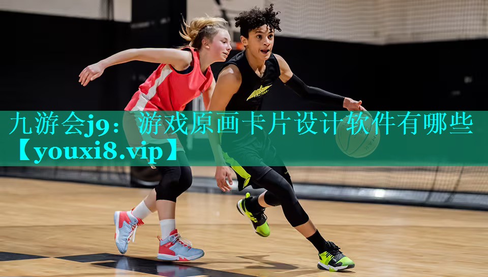 九游会j9：游戏原画卡片设计软件有哪些