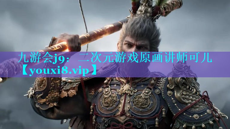九游会j9：二次元游戏原画讲师可儿