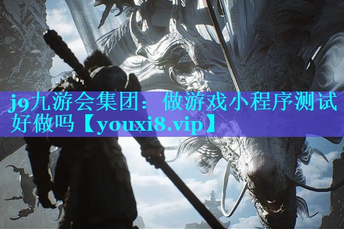 j9九游会集团：做游戏小程序测试好做吗