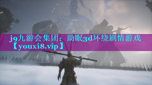 j9九游会集团：助眠3d环绕剧情游戏