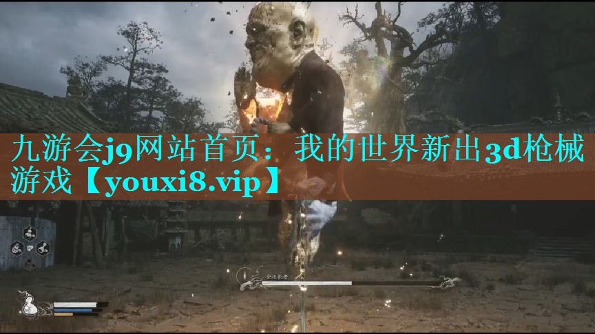 九游会j9网站首页：我的世界新出3d枪械游戏