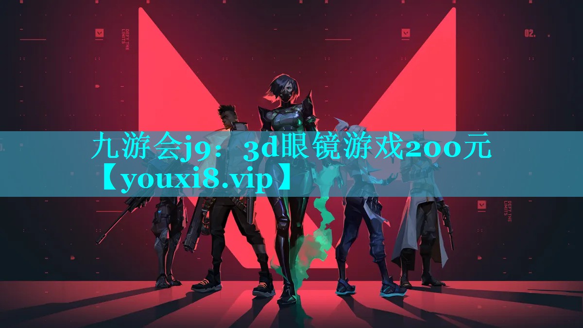 九游会j9：3d眼镜游戏200元