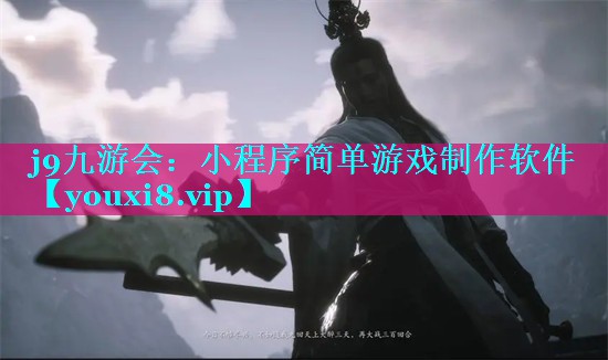 j9九游会：小程序简单游戏制作软件