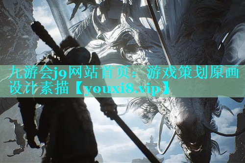 九游会j9网站首页：游戏策划原画设计素描