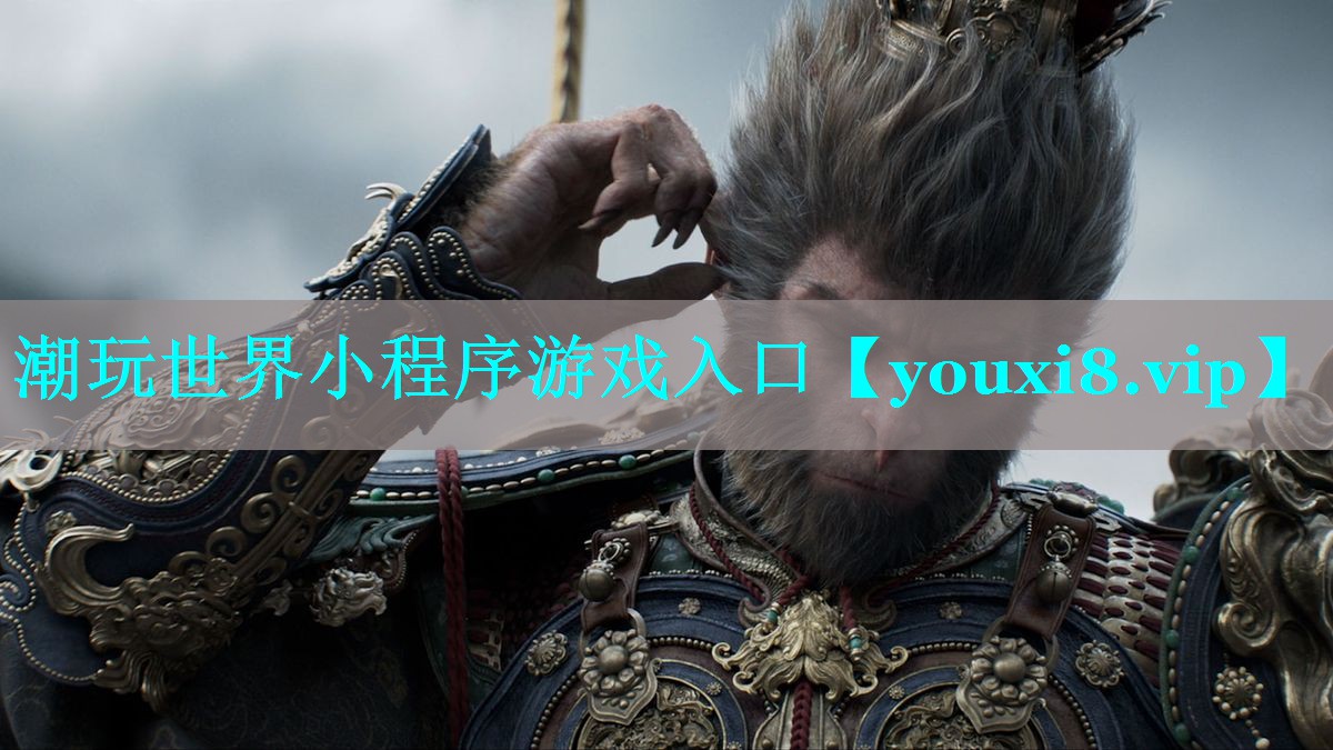 潮玩世界小程序游戏入口