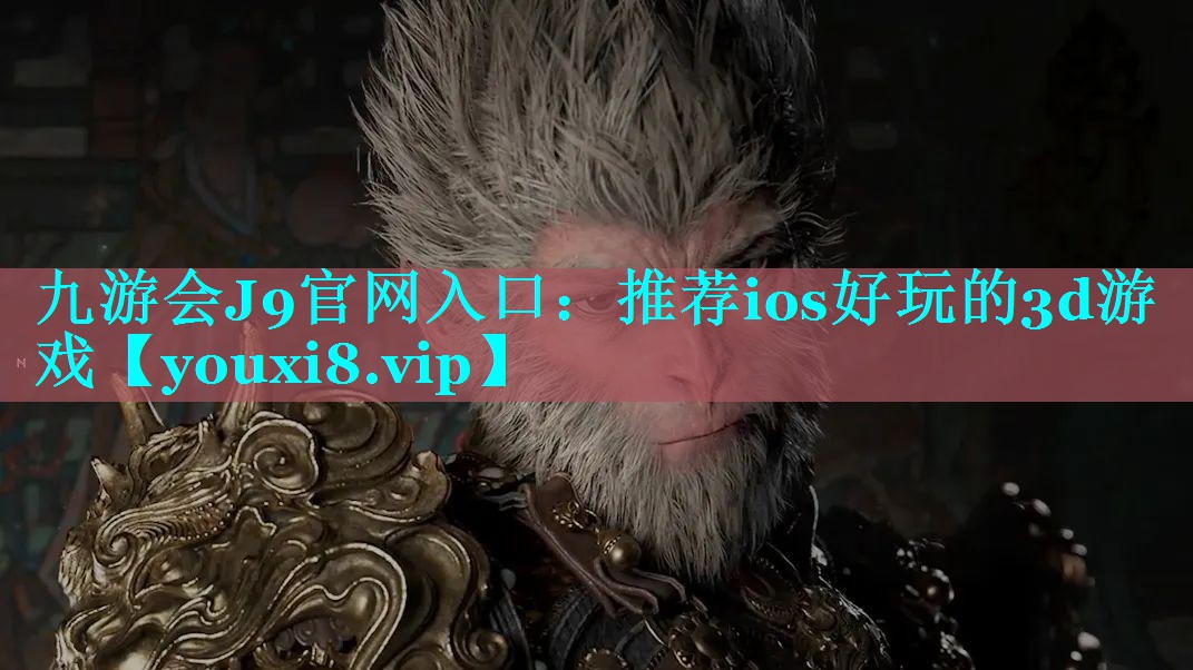 九游会J9官网入口：推荐ios好玩的3d游戏