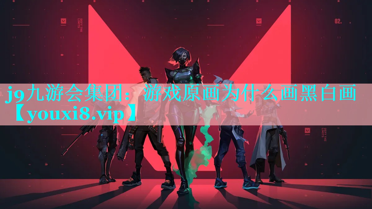 j9九游会集团：游戏原画为什么画黑白画