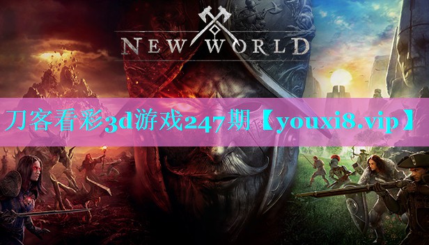 刀客看彩3d游戏247期