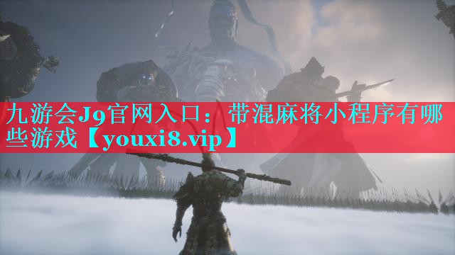 九游会J9官网入口：带混麻将小程序有哪些游戏