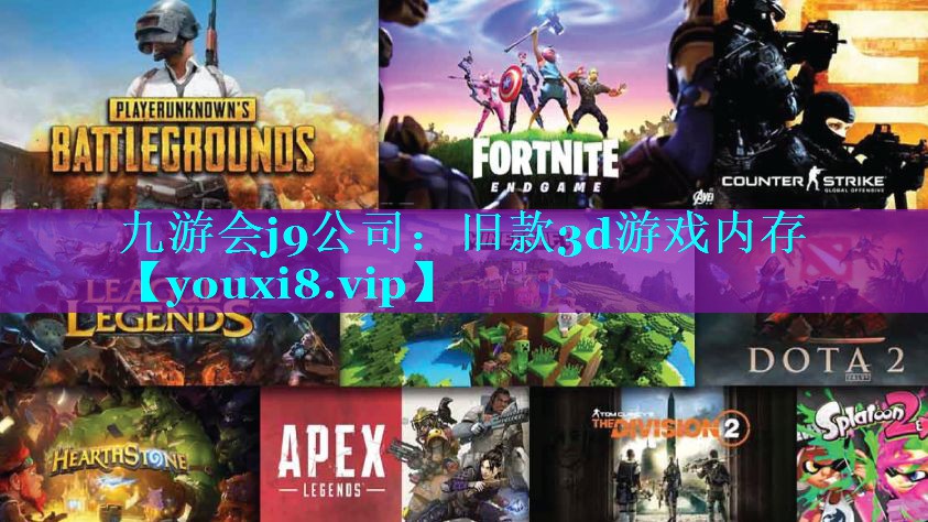 九游会j9公司：旧款3d游戏内存