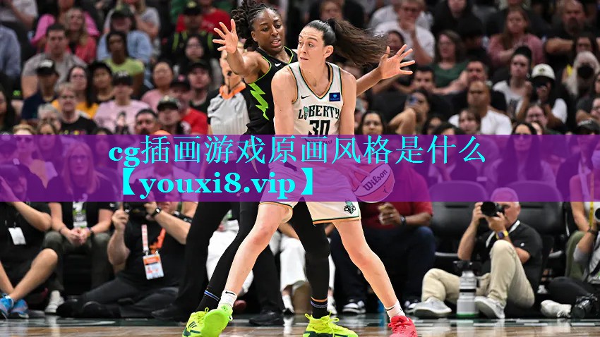 cg插画游戏原画风格是什么