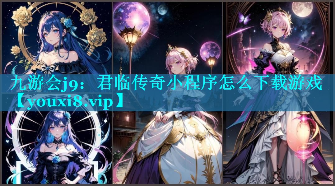 九游会j9：君临传奇小程序怎么下载游戏