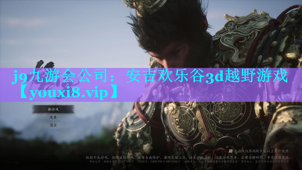 j9九游会公司：安吉欢乐谷3d越野游戏