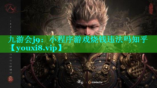 九游会j9：小程序游戏烧钱违法吗知乎