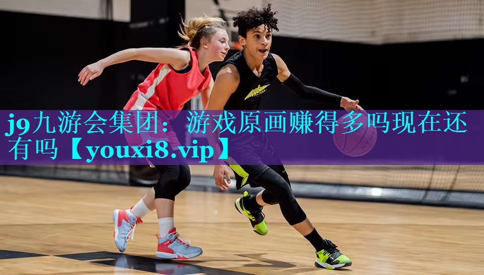 j9九游会集团：游戏原画赚得多吗现在还有吗