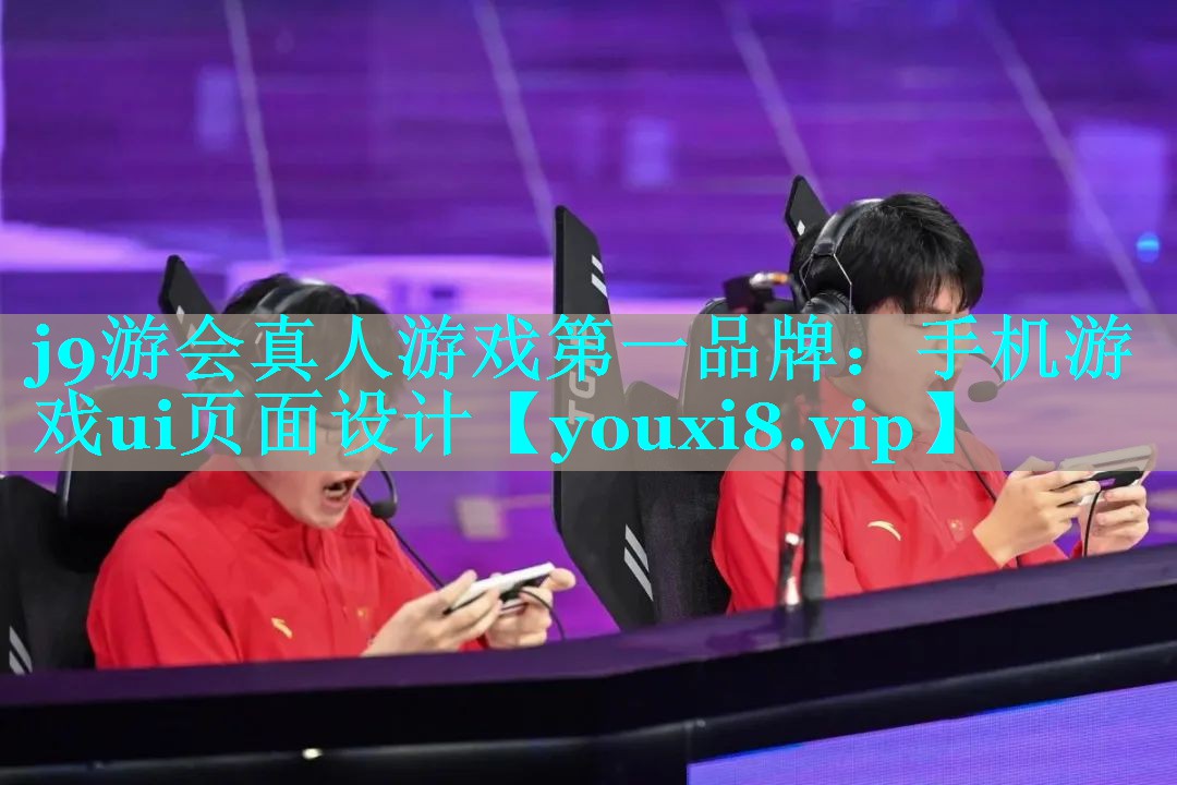 j9游会真人游戏第一品牌：手机游戏ui页面设计