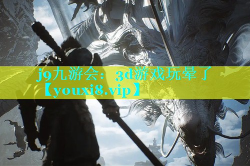 j9九游会：3d游戏玩晕了