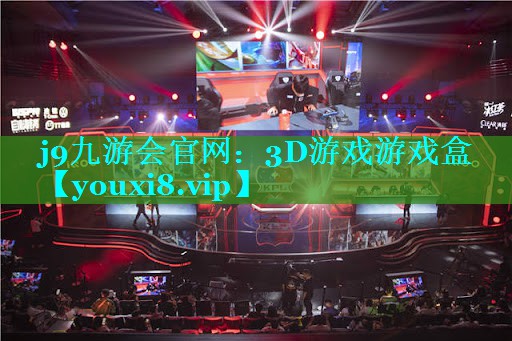 j9九游会官网：3D游戏游戏盒