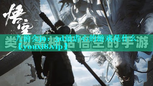 九游会j9：3d最虐心的游戏是什么