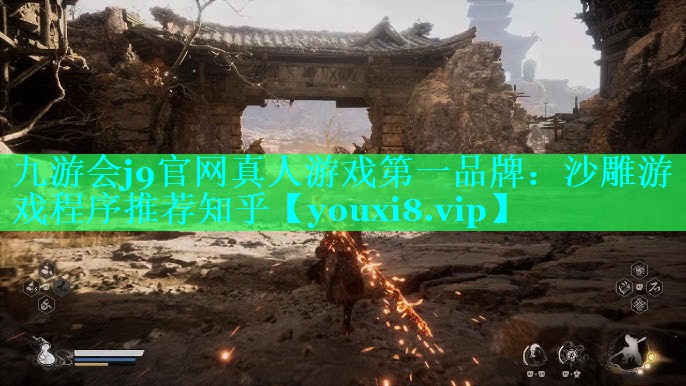 九游会j9官网真人游戏第一品牌：沙雕游戏程序推荐知乎