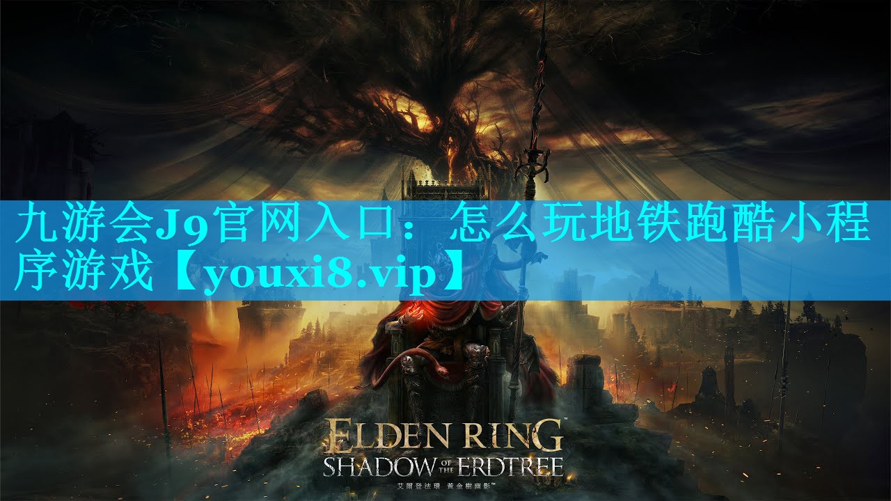 九游会J9官网入口：怎么玩地铁跑酷小程序游戏