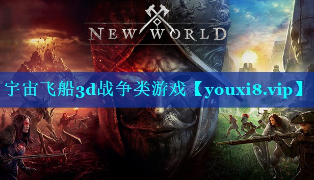 宇宙飞船3d战争类游戏