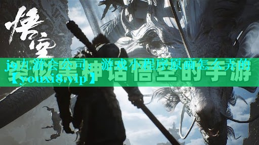 j9九游会公司：游戏小程序原画怎么弄的