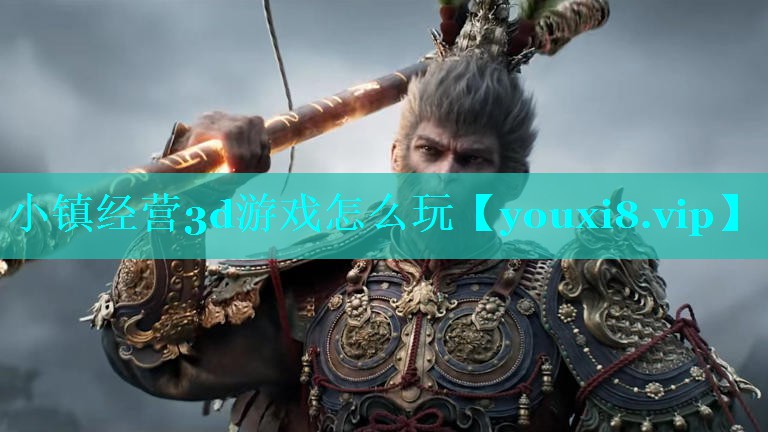 小镇经营3d游戏怎么玩