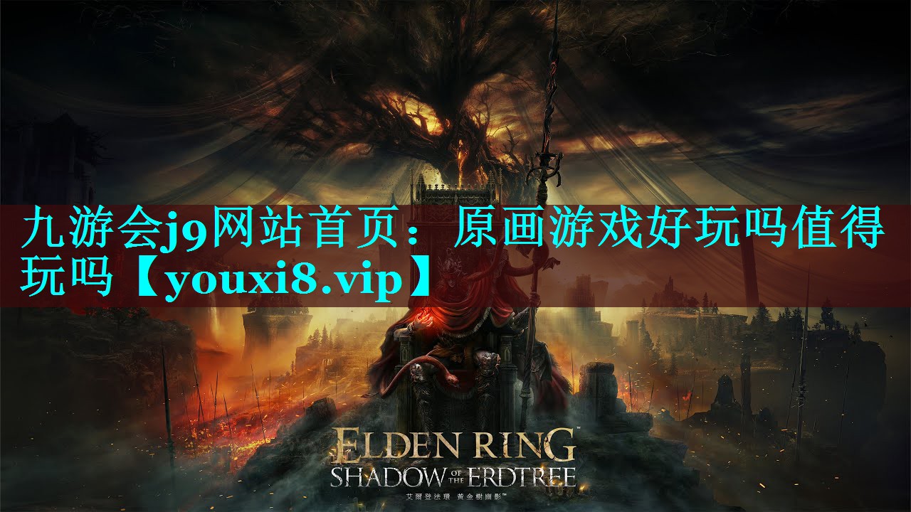 九游会j9网站首页：原画游戏好玩吗值得玩吗