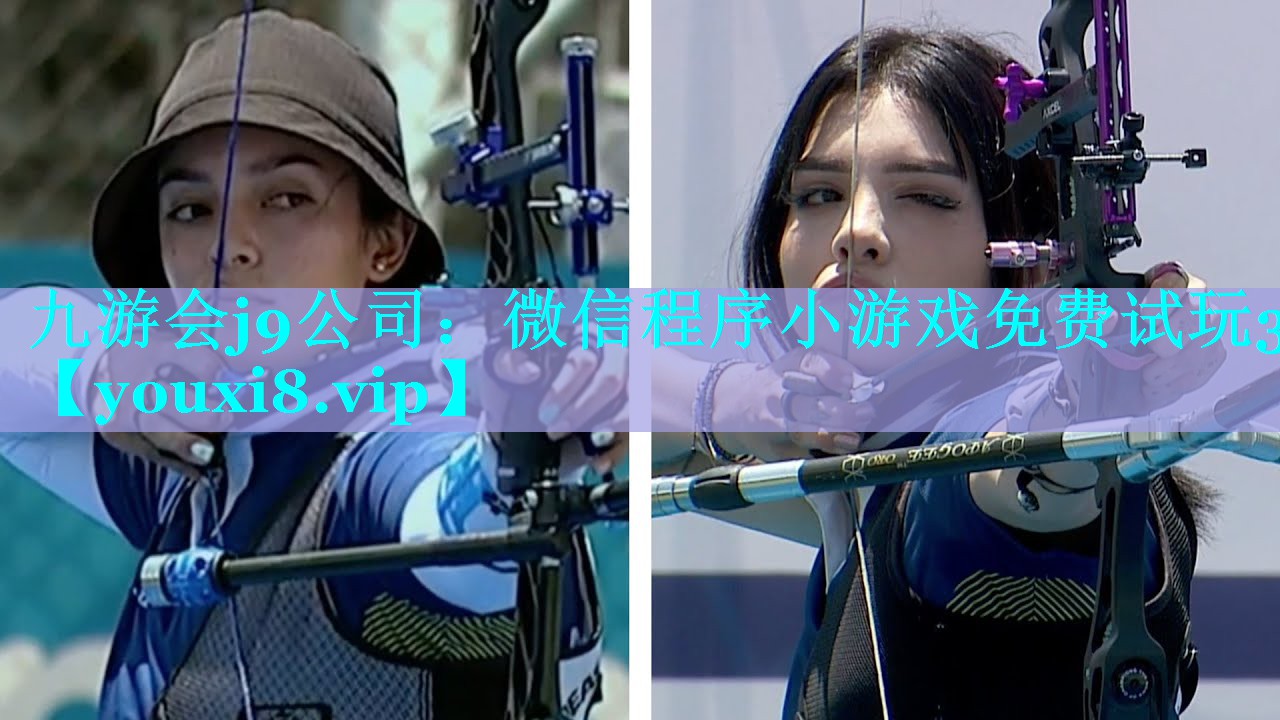 九游会j9公司：微信程序小游戏免费试玩3