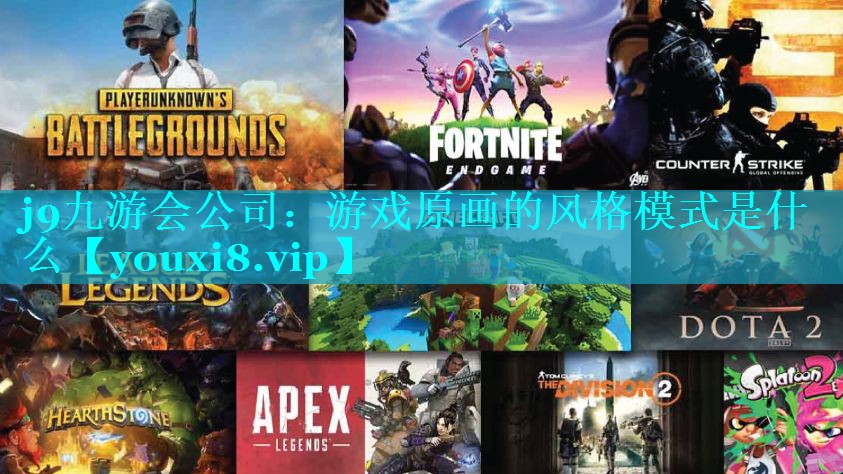 j9九游会公司：游戏原画的风格模式是什么