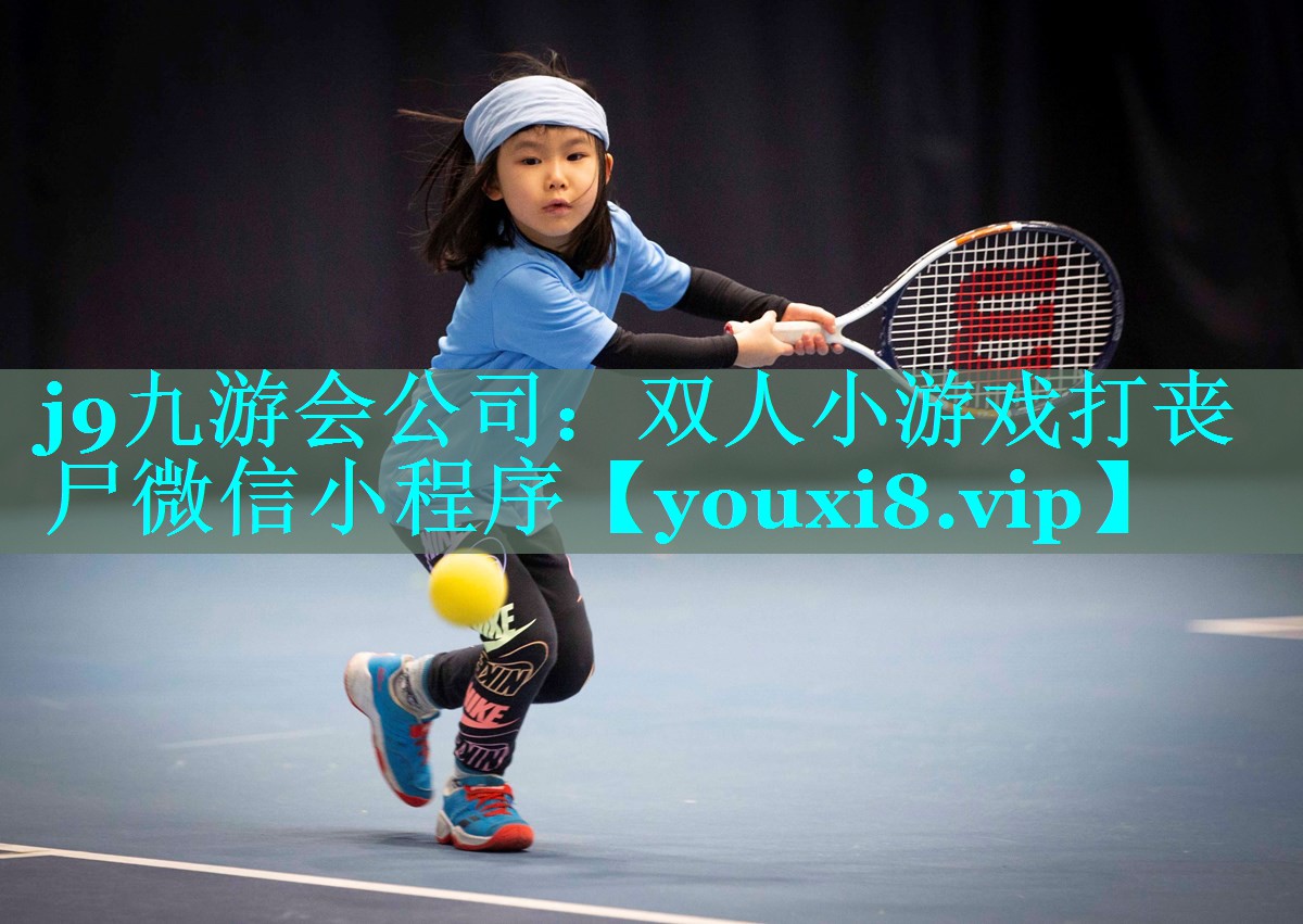 j9九游会公司：双人小游戏打丧尸微信小程序
